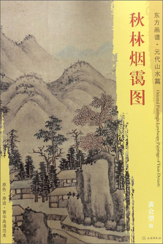 秋林烟霭图-东方画谱.元代山水篇