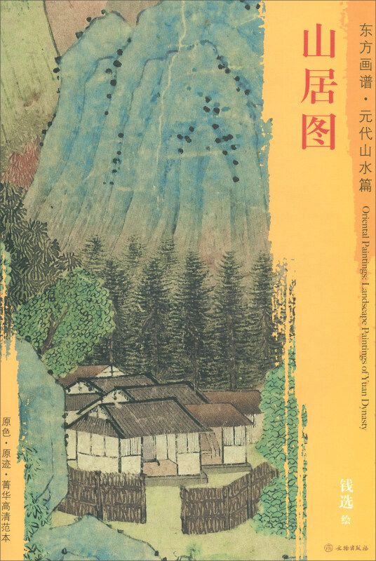 山居图-东方画谱.元代山水篇