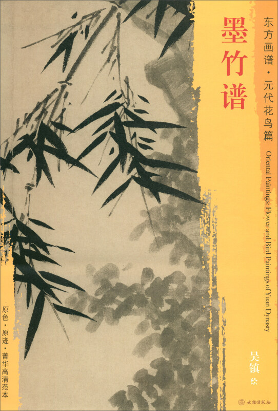 墨竹谱-东方画谱.元代花鸟篇