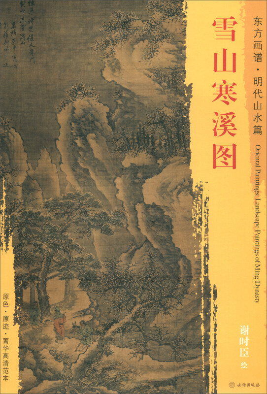 雪山寒溪图-东方画谱.明代山水篇