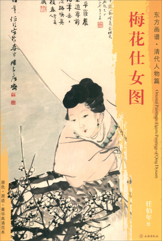 梅花仕女图-东方画谱.清代人物篇