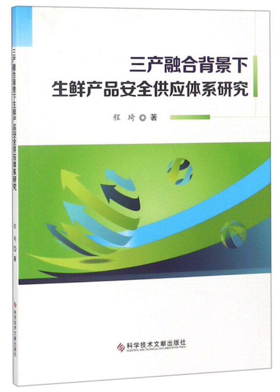 三产融合背景下生鲜产品安全供应体系研究