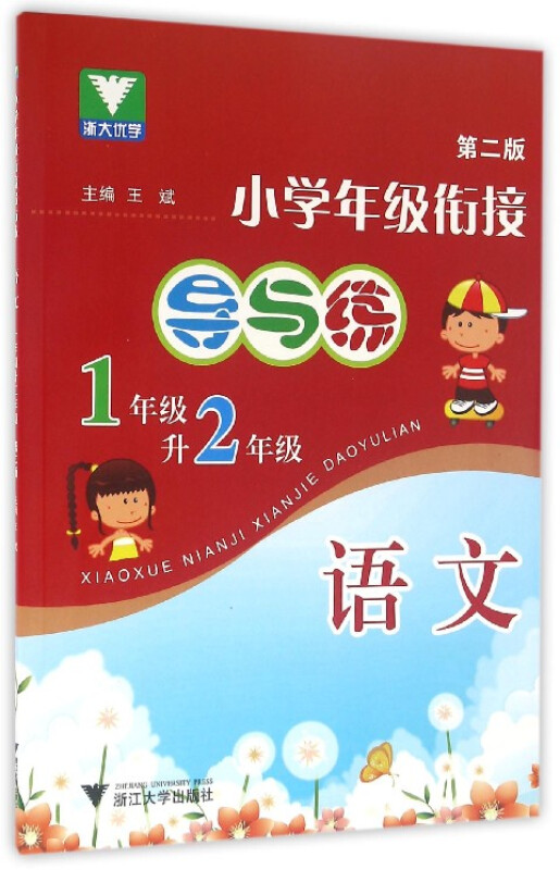 浙大优学小学年级衔接导与练第2版1年级升2年级.语文
