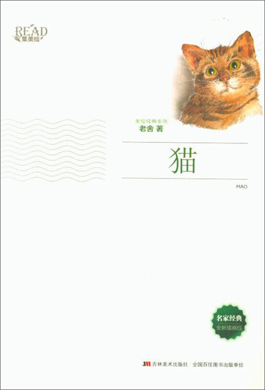 美绘经典系列猫全新插画版