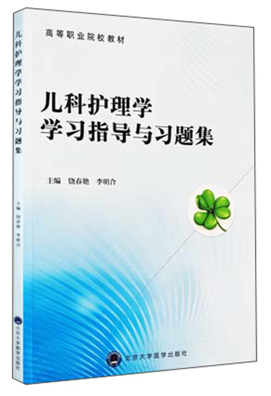 儿科护理学学习指导与习题集(遵义医药高等专科学校)/饶春艳