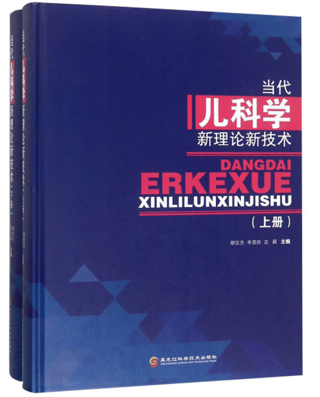 当代儿科学新理论新技术(上下册 )