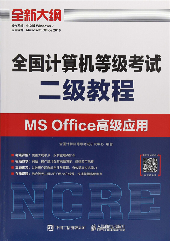 人民邮电出版社全国计算机等级考试二级教程:MS OFFICE高级应用
