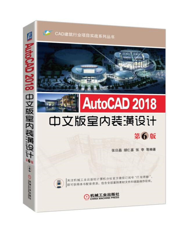 CAD建筑行业项目实战系列丛书AUTOCAD 2018中文版室内装潢设计(第6版)