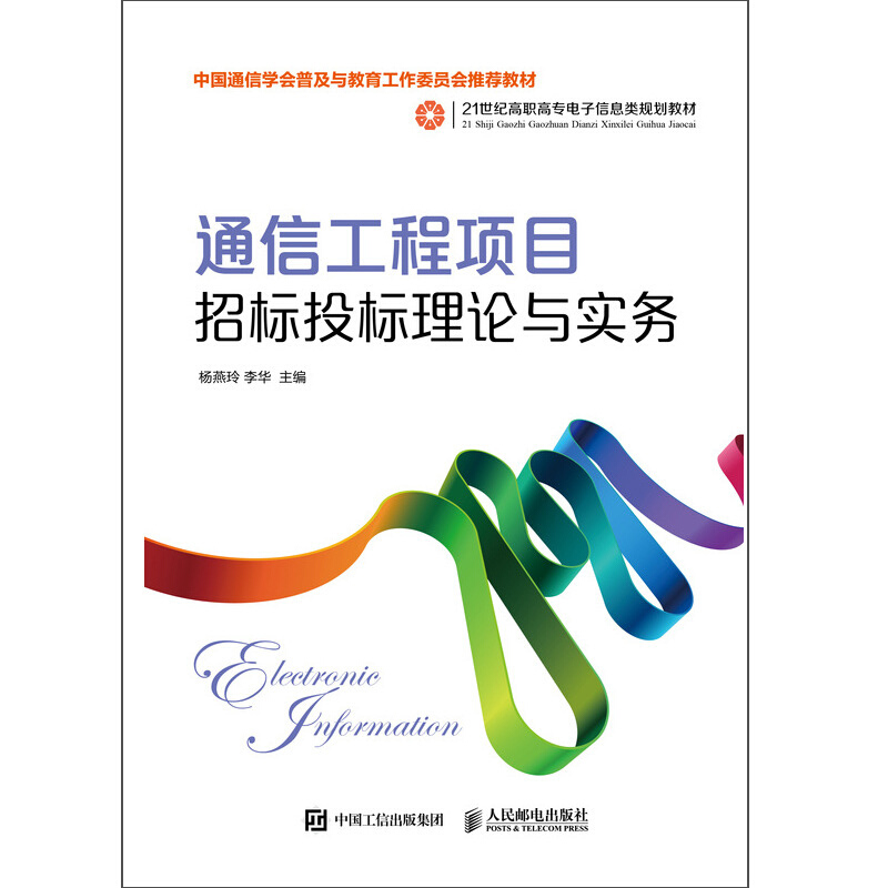 人民邮电出版社通信工程项目招标投标理论与实务/杨燕玲