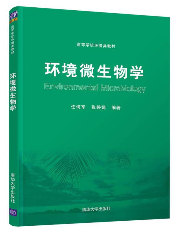 高等学校环境类教材环境微生物学/任何军