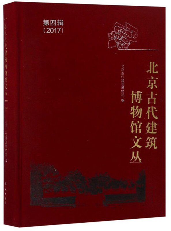 北京古代建筑博物馆文丛:第四辑:2017年