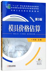模具价格估算(第3版) 【职业教材】
