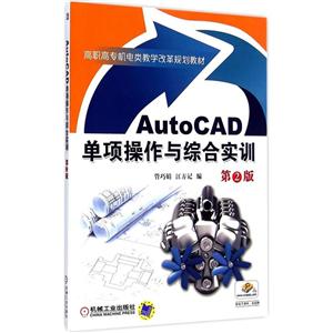 AutoCAD单项操作与综合实训(第2版)【高职教材】