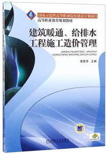 建筑暖通、给排水工程施工造价管理(职业教材)