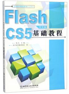 Flash CS5 中文版基础教程