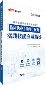 中公医考(2018)国家医师资格考试辅导用书临床执业(助理)医师实践技能应试指导中公版