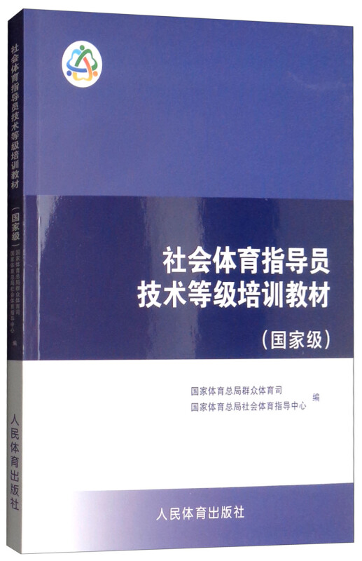 社会体育指导员技术等级培训教材