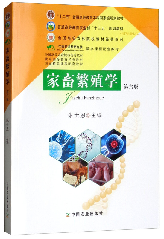 家畜繁殖学 第六版