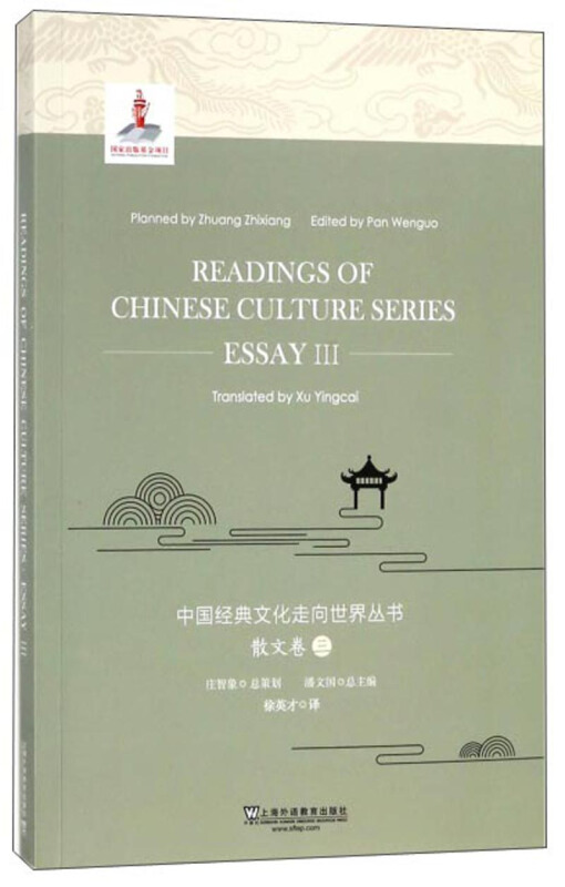 中国经典文化走向世界丛书:三:III:散文卷:Essay