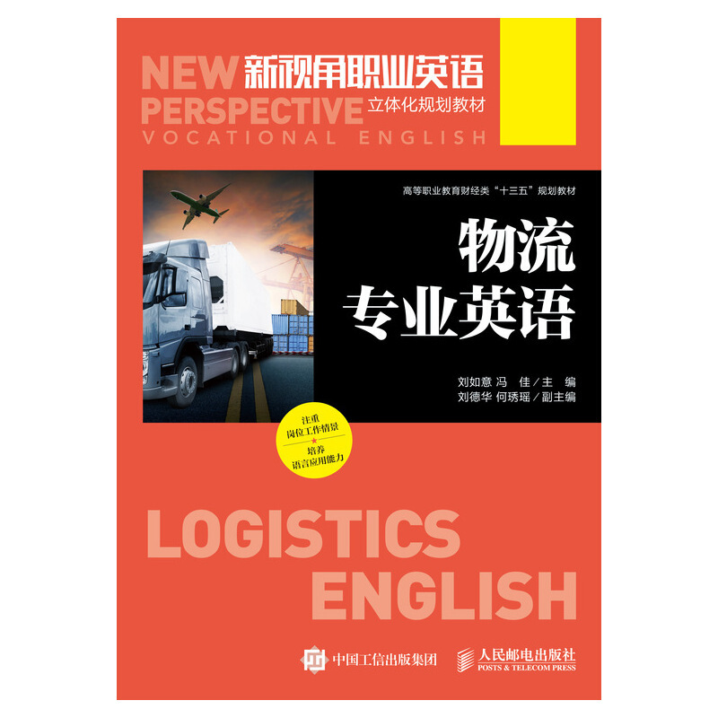 人民邮电出版社物流专业英语