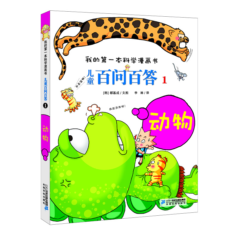 儿童百问百答:1:动物