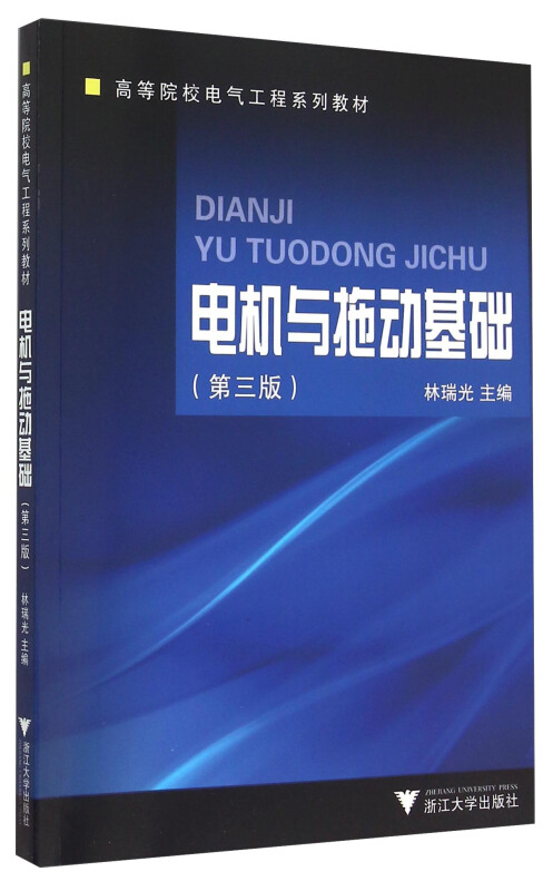 电机与拖动基础(第3版高等院校电气工程系列教材)