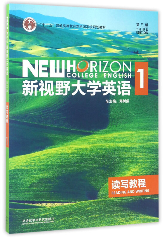 新视野大学英语1 读写教程