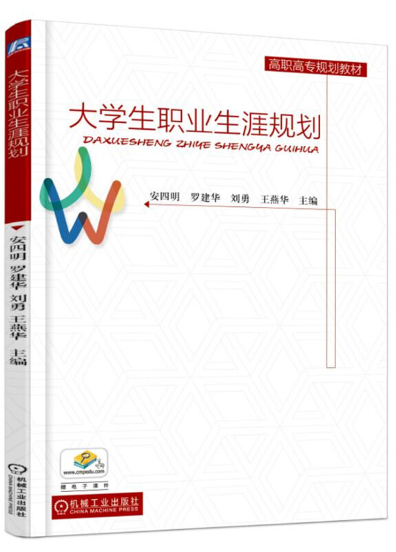 高职高专规划教材大学生职业生涯规划/安四明