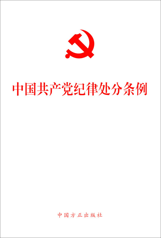 中国共产党纪律处分条例