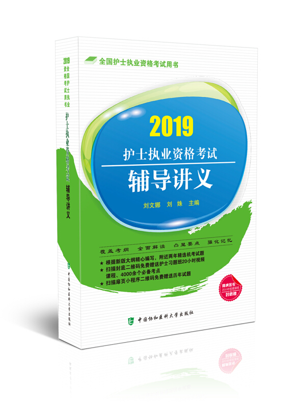 护士执业资格考试辅导讲义(2019年)