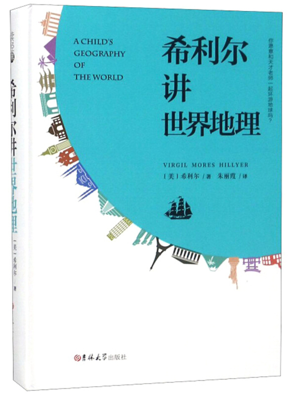 希利尔讲世界地理
