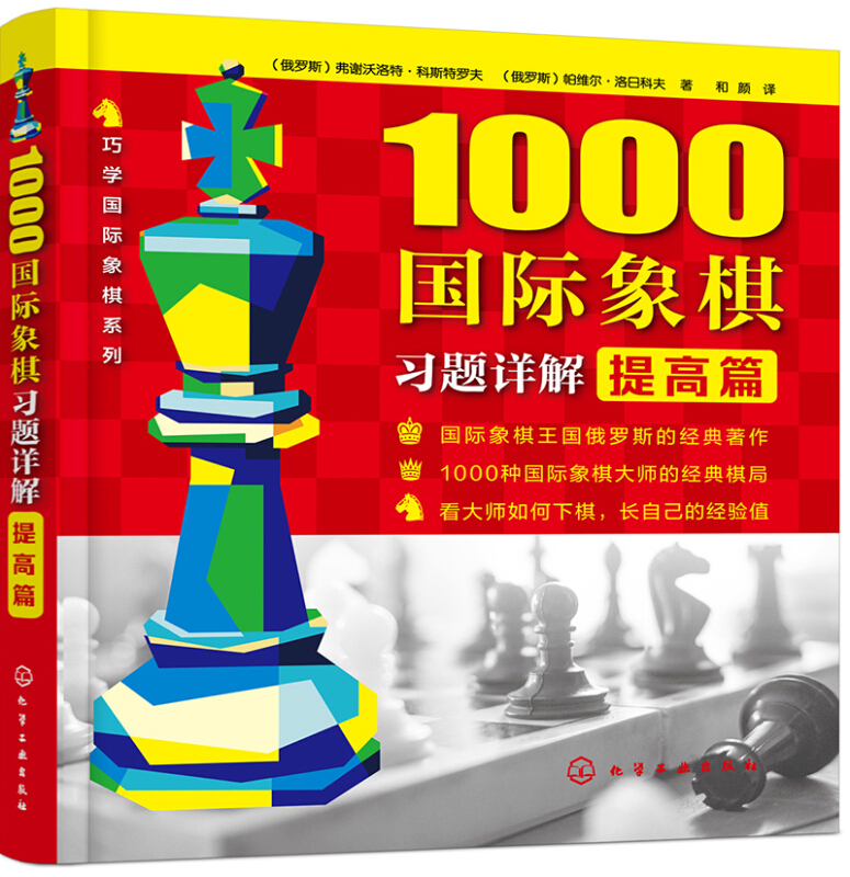 提高篇-1000国际象棋习题详解