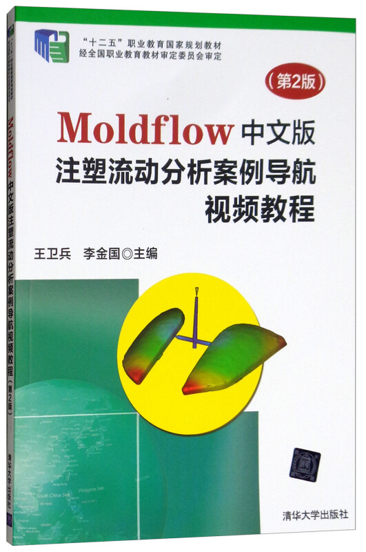 Moldflow中文版 注塑流动分析案例导航视频教程 第2版