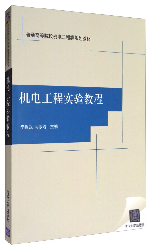 机电工程实验教程