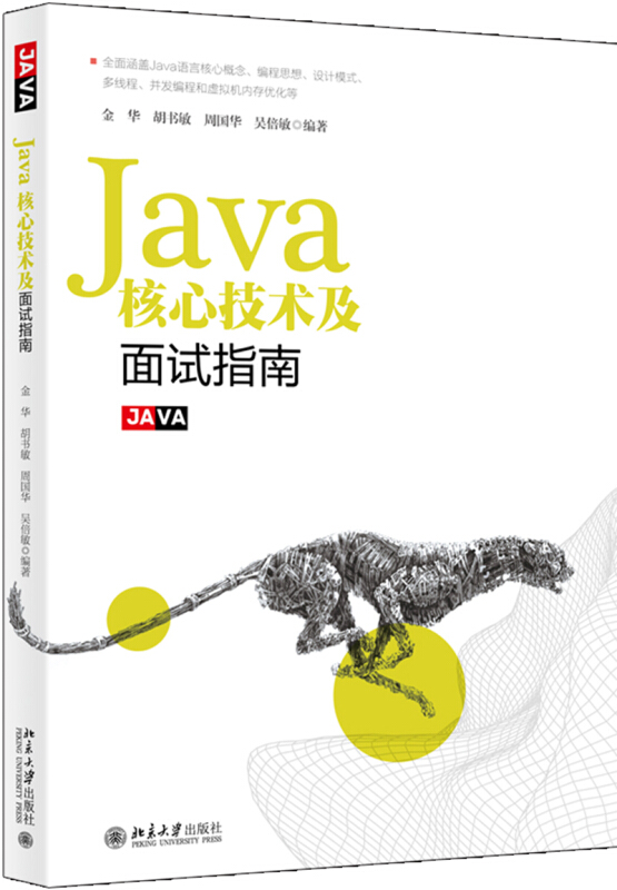 Java核心技术及面试指南