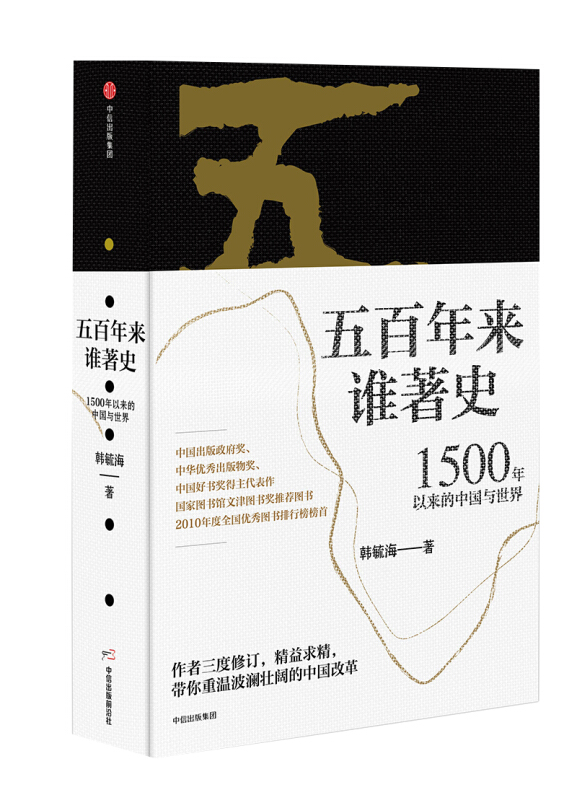 五百年来谁著史:1500年以来的中国与世界