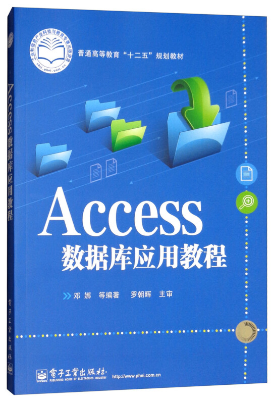 ACCESS数据库应用教程/邓娜等