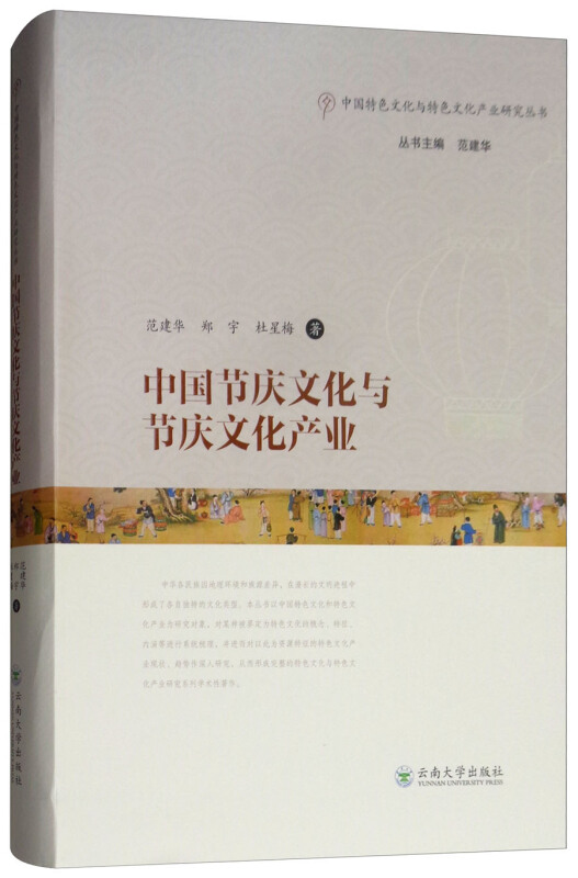 云南大学出版社有限责任公司中国特色文化与特色产业研究丛书中国节庆文化与节庆文化产业