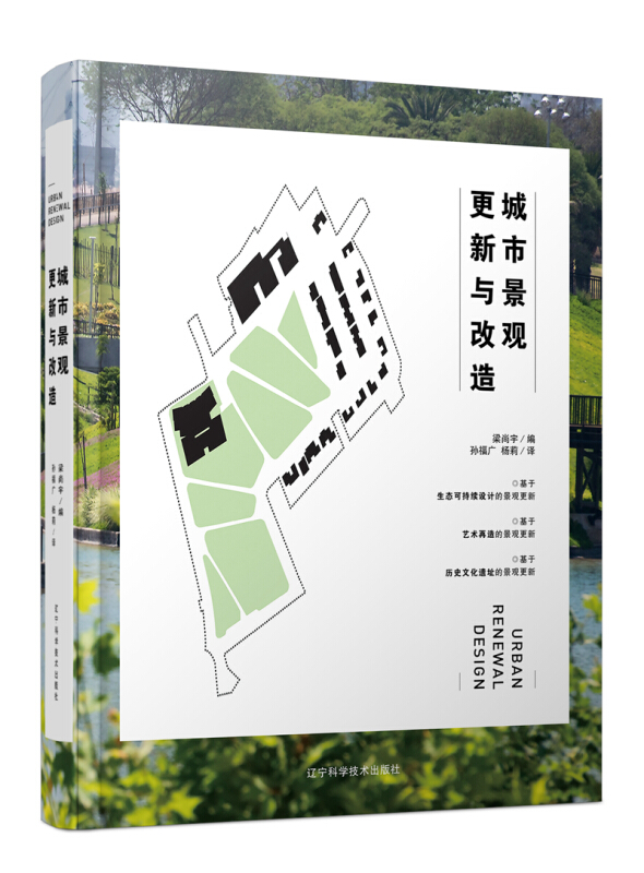 辽宁科学技术出版社城市景观更新与改造