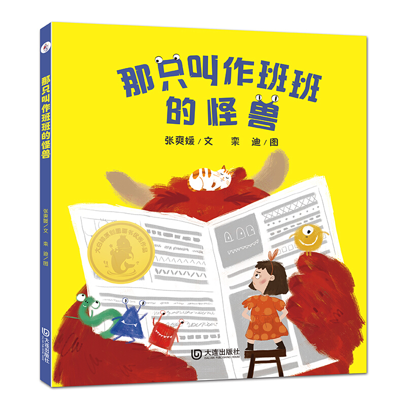 那只叫作班班的怪兽(绘本)/大白鲸原创图画书优秀作品