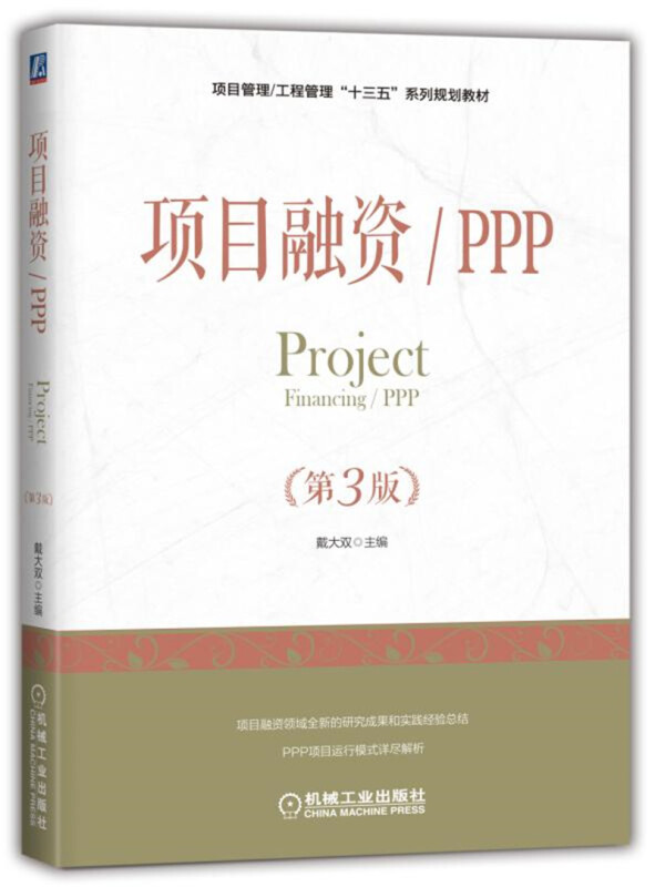 项目管理工程管理“十三五”系列规划教材项目融资/PPP(第3版)/戴大双