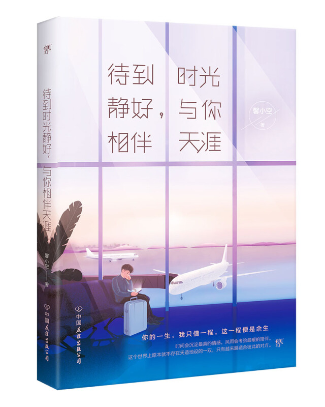 待到时光静好,与你相伴天涯/馨小空作品