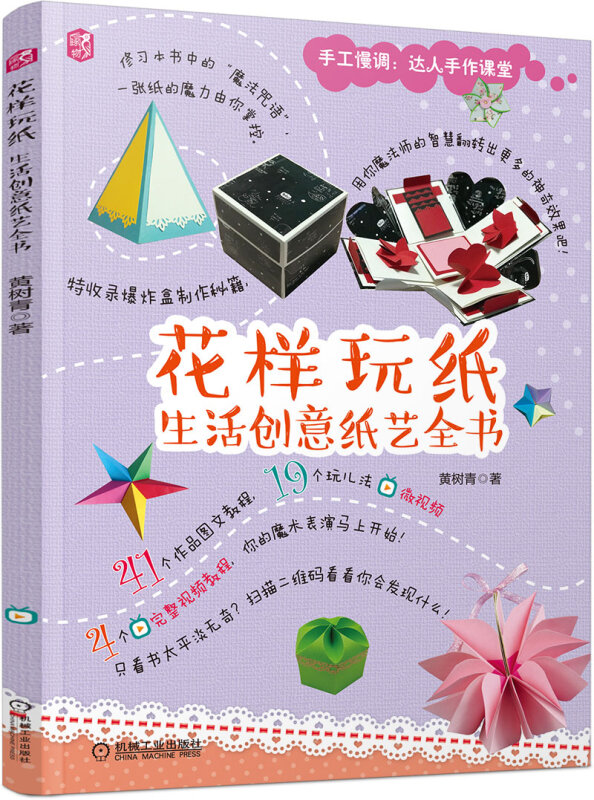 机械工业出版社手工慢调达人手作课堂花样玩纸:生活创意纸艺全书