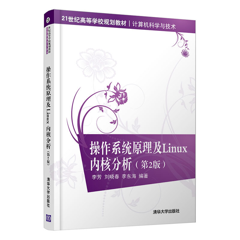 21世纪高等学校规划教材·计算机科学与技术操作系统原理及LINUX内核分析(第2版)/李芳等