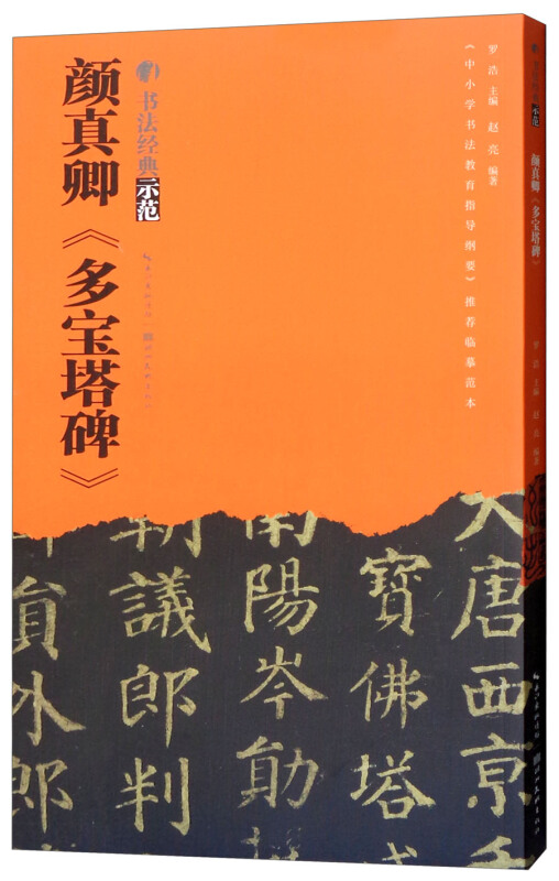 湖北美术出版社颜真卿多宝塔碑/书法经典示范