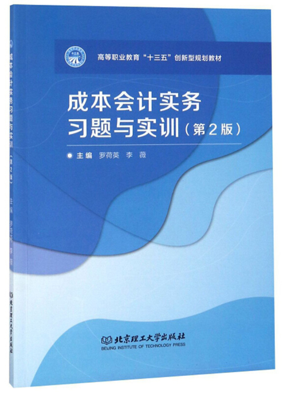 成本会计实务习题与实训-(第2版)