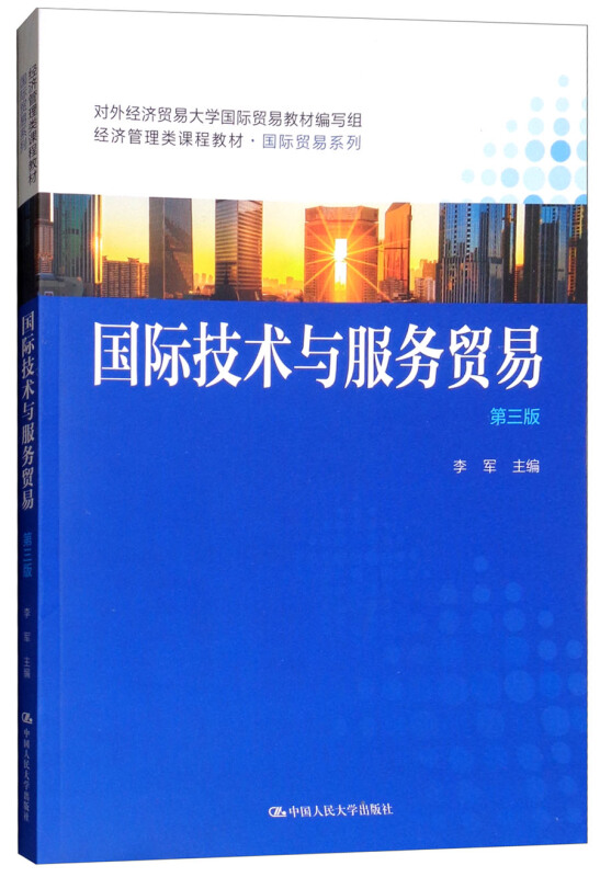 经济管理类课程教材·靠前贸易系列国际技术与服务贸易(第3版)/李军/经济管理类课程教材国际贸易系列