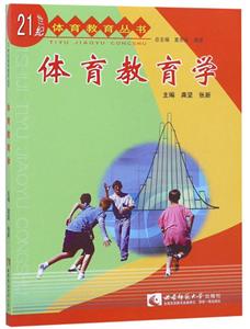 1世纪体育教育丛书体育教育学"
