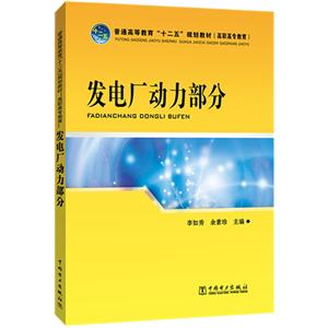 中国电力出版社发电厂动力部分/李如秀/普通高等教育十二五规划教材