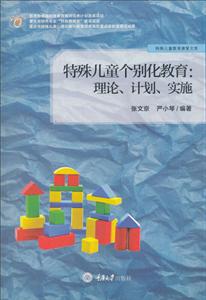 特殊儿童个别化教育:理论、计划、实施